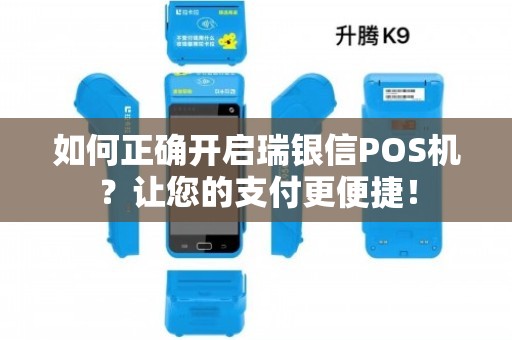 如何正確開啟瑞銀信POS機？讓您的支付更便捷！